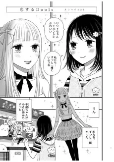 恋するDolls