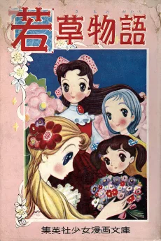若草物語