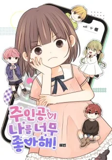 Juingongi Nareul Neomu Joahae!