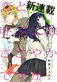 恋と呼ぶにはささやかですが