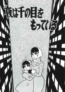 夜は千の目をもっている
