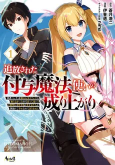 追放された付与魔法使いの成り上がり～勇者パーティを陰から支えていたと知らなかったので戻って来い？【剣聖】と【賢者】の美少女たちに囲まれて幸せなので戻りません～