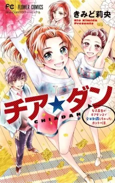 チア☆ダン ～女子高生がチアダンスで全米制覇しちゃったホントの話～