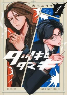 タツキとタマキ
