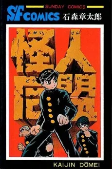 怪人同盟