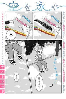 空を泳ぐ