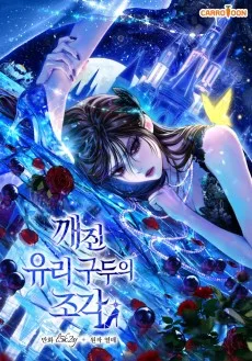 Kkaejin Yuri Guduui Jogak