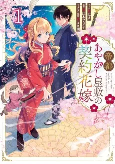帝都あやかし屋敷の契約花嫁