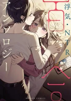 浮気・NTR百合アンソロジー