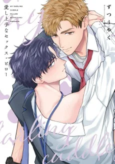 愛し上手なセックス･ピロー