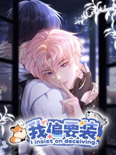 我偏要装