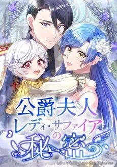 公爵夫人レディ・サファイアの秘密