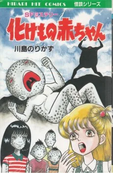 化けもの赤ちゃん