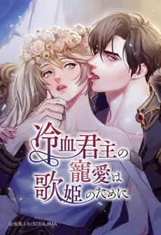 冷血君主の寵愛は歌姫のために