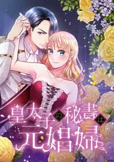 皇太子の秘書は元娼婦