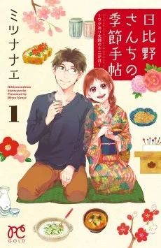 日比野さんちの季節手帖～ワケあり夫婦の十二か月～