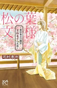 松の葉文様 ~豊臣秀吉の側室 京極竜子の生涯~