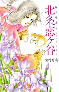 鎌倉秘恋 北条恋ヶ谷