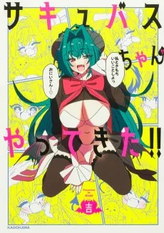 サキュバスちゃんがやってきた!!