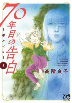 70年目の告白～毒とペン～
