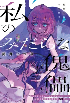 私のみだらな傀儡