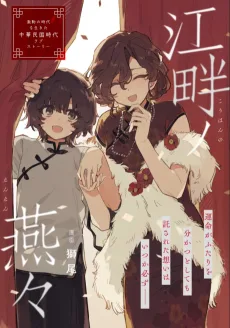 江畔ノ燕々