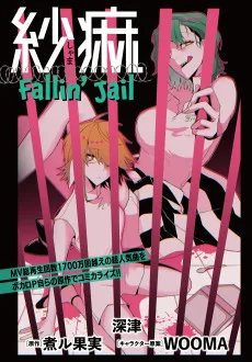 紗痲 Fallin' Jail