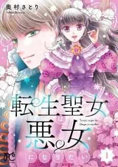 転生聖女は悪女になりたい