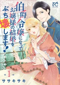 伯爵令嬢になってお嬢様の結婚をぶち壊します！