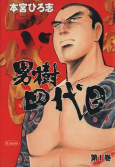 男树四代目