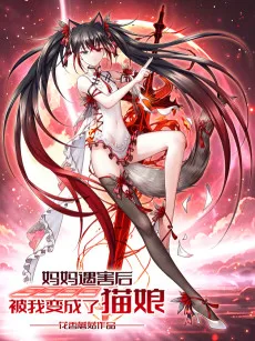 Mama Yuhai Hou Bei Wo Biancheng Le Maoniang
