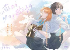 君となら、明日を歌えるの