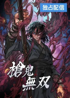 槍鬼無双