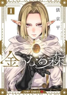 金のなる森