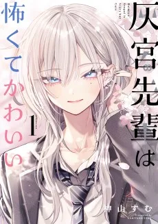 灰宮先輩は怖くてかわいい