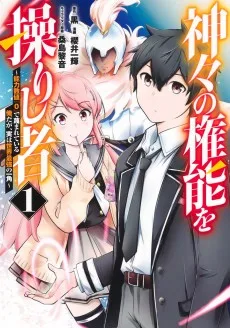 神々の権能を操りし者 ～能力数値『0』で蔑まれている俺だが、実は世界最強の一角～