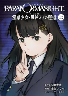 パラノマサイト FILE25 霊感少女・黒鈴ミヲの邂逅