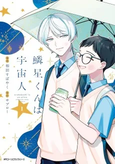 鱗星くんは宇宙人