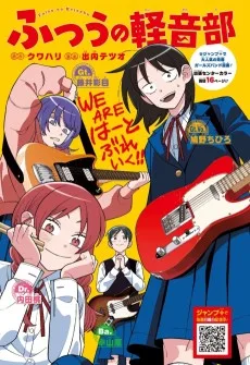 ふつうの軽音部 出張特別編