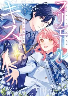 プリエールキス～王子様の呪いを解く魔法～