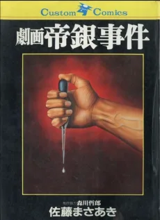 劇画 帝銀事件