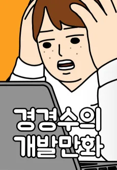 Gyeong Gyeong-Su-ui Gaebal-manhwa