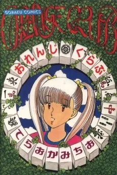 おれんじくらぶ