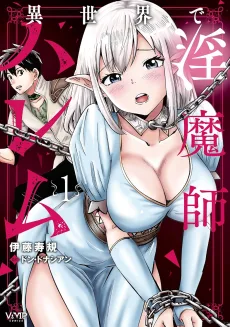 異世界で淫魔師ハレム