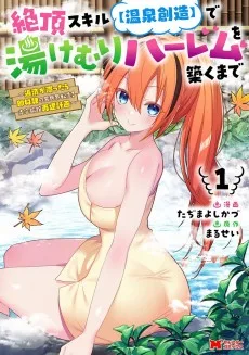 絶頂スキル【温泉創造】で湯けむりハーレムを築くまで〜返済が滞ったら即奴隷の異世界転生！ 赤字旅館再建計画〜