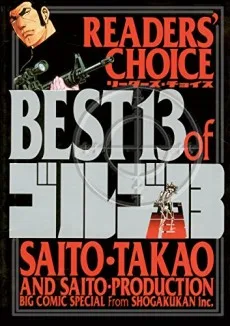 リーダーズチョイス BEST 13 of ゴルゴ13