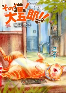 その猫！大五郎！！