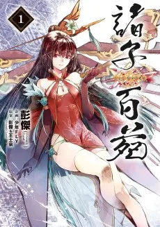 諸子百苑