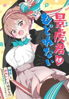 景虎君はもどれない