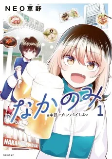 なかのみ ＃中野でカンパイしよっ